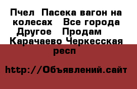 Пчел. Пасека-вагон на колесах - Все города Другое » Продам   . Карачаево-Черкесская респ.